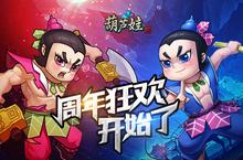 《葫芦娃》周年庆今日开启 迎战新世界