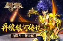 《圣斗士星矢：重生》首曝斗士新天赋 再续<em>银河</em><em>传说</em>