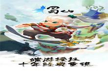 蜀山御风行<em>H5</em><em>礼包</em>码地址 <em>礼包</em>激活码大全