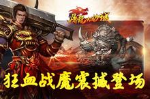 《屠龙决战沙城》深渊禁地新BOSS 狂血战魔震撼登场