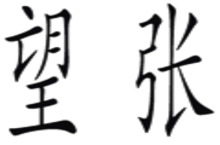 看图猜成语第十八关答案 一个望一个张打一成语