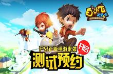 尸兄正版手游来袭《白<em>小飞</em>大冒险》预约开启