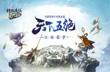 《神雕侠侣》梦回五绝 新资料片今日上线