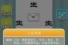 疯狂猜<em>成语</em>三个生字一个信封<em>答案</em>是什么<em>成语</em>