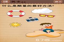 <em>史上</em><em>最囧</em>游戏4第四十四关怎么过 关卡44图文攻略