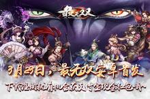 《最无双》携手六间房与六大网红邀您共度无双之夜