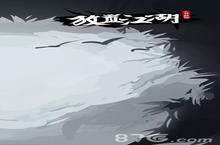<em>放置</em><em>江湖</em>章节<em>攻略</em>大全 所有章节<em>攻略</em><em>合集</em>