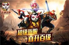 《太极<em>熊猫</em>》全新版本“极限飞升”强势上线