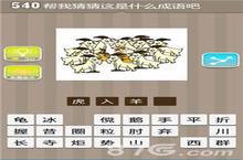 疯狂<em>猜</em><em>成语</em>一个老虎一群羊答案 羊围着老虎打一<em>成语</em>