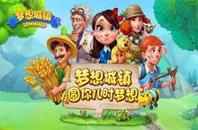 《梦想城镇》新版正式上线 海量活动伴你狂欢
