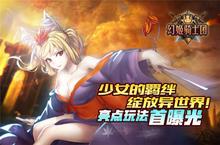 《幻姬骑士团》亮点玩法首曝光
