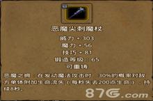 地下城堡2<em>恶魔</em><em>尖刺</em><em>魔杖</em>怎么获得 <em>恶魔</em><em>尖刺</em><em>魔杖</em>属性