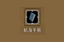 地下城堡2航海手册哪出 航海手册属性图鉴