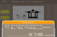 疯狂猜成语两个人一个亭子成语答案 两人亭子绝字