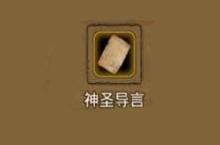 地下城堡2神圣导言怎么获得 神圣导言掉落位置在哪