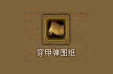 <em>地下</em><em>城堡</em><em>2</em>穿甲弹图纸怎么获得 穿甲弹图纸掉落位置