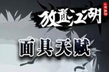 放置江湖面具类天赋大全 所有和面具有关的天赋