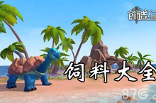 <em>创造</em><em>与</em>魔法饲料大全 烹饪饲料合成配方攻略
