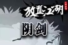 <em>放置</em>江湖阴剑怎么得 <em>放置</em>江湖阴剑伤害多少