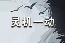 <em>放置</em><em>江湖</em>论剑灵机一动介绍 灵机一动有什么效果