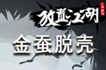 <em>放置</em><em>江湖</em>论剑金蚕脱壳介绍 金蚕脱壳有什么效果