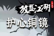 <em>放置</em><em>江湖</em>论剑护心铜镜介绍 护心铜镜有什么效果