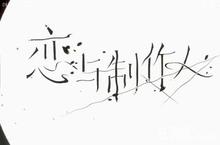 恋与制作人羁绊之诗有什么奖励 羁绊之诗成就内容