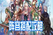 <em>苍蓝</em><em>境界</em>阵容搭配攻略 最佳阵容怎么组