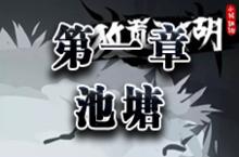 放置江湖第一章池塘怎么用 第一章池塘在哪