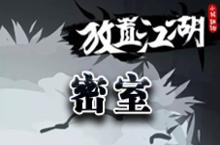 放置江湖第<em>一章</em>密室怎么进 第<em>一章</em>密室钥匙在哪