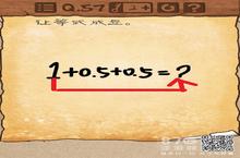 最囧游戏3<em>第五</em><em>十<em>七关</em></em>攻略 第57关怎么让等式成立
