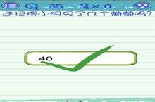 最囧烧脑游戏3第35关怎么过 还记得小明买了几个葡萄