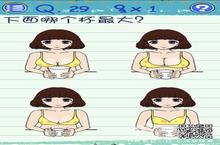 最囧<em>烧脑</em>游戏3第29关怎么过 下面哪个杯最大