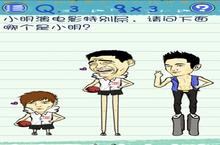最囧烧脑游戏3第3关怎么过 演电影特别屌<em>的</em><em>小明</em>攻略