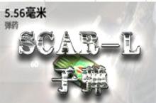 荒野行动<em>SCAR-L</em>子弹类型 <em>SCAR-L</em>用什么子弹