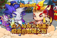 众人拾柴火焰高《西游萌萌》<em>帮派</em>的自强之路