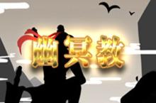 <em>放置</em><em>江湖</em>幽冥教攻略 幽冥教怎么玩