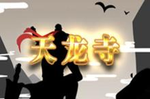<em>放置</em><em>江湖</em>天龙寺攻略 天龙寺怎么玩