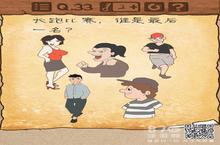最囧游戏3第33关攻略 第33关长跑<em>比赛</em>谁是最后一名