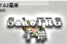 荒野行动SakoTRG<em>子弹</em>类型 SakoTRG用什么<em>子弹</em>