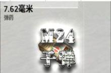 荒野行动M24<em>子弹</em>类型 M24用什么<em>子弹</em>