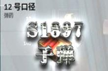 <em>荒野</em><em>行动</em>S1897子弹类型 S1897用什么子弹