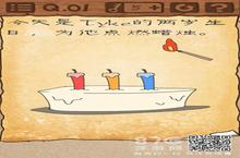 最囧游戏3<em>第</em><em>一关</em>攻略 <em>第</em><em>一关</em>蜡烛怎么点