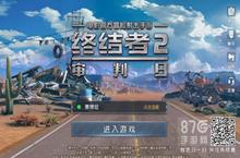 终结者2审判日和荒野行动区别 终结者2和荒野行动对比