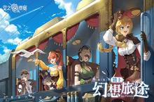 《空之<em>要塞</em>：启航》幻想领航团正式亮相！