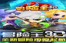 <em>冒<em>险王</em></em><em>3D</em>礼包哪里领取 <em>冒<em>险王</em></em><em>3D</em>礼包激活码