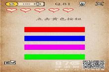 我去还有这种操作<em>第</em>81<em>关</em><em>攻略</em> <em>第</em>81<em>关</em>答案是什么
