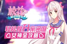 《校花的贴身高手》女神全攻略 轻松提升亲密度