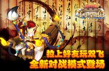 《小小空城计》全新对战模式登场 拉上好友玩<em>双飞</em>