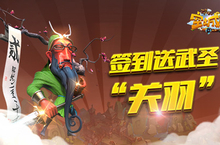 《空城计》签到壕礼多 送武圣关羽